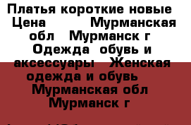 Платья короткие новые › Цена ­ 500 - Мурманская обл., Мурманск г. Одежда, обувь и аксессуары » Женская одежда и обувь   . Мурманская обл.,Мурманск г.
